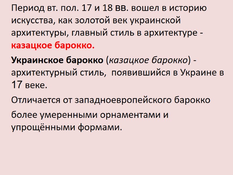 Период вт. пол. 17 и 18 вв. вошел в историю искусства, как золотой век